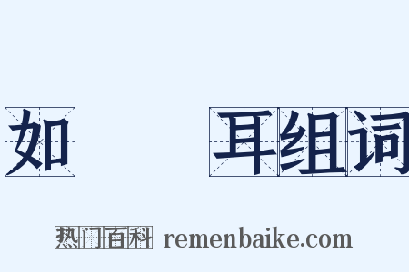 如風過耳组词是什么意思的图片